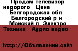 Продам телевизор недорого › Цена ­ 10 000 - Белгородская обл., Белгородский р-н, Майский п. Электро-Техника » Аудио-видео   